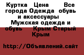 zara man Куртка › Цена ­ 4 - Все города Одежда, обувь и аксессуары » Мужская одежда и обувь   . Крым,Старый Крым